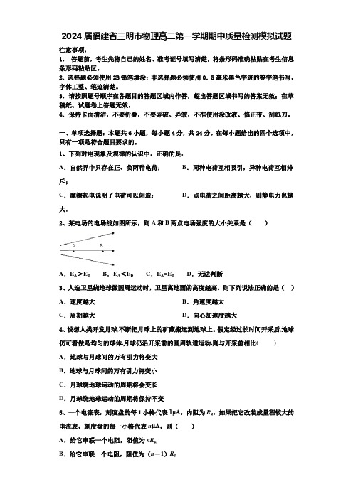 2024届福建省三明市物理高二第一学期期中质量检测模拟试题含解析