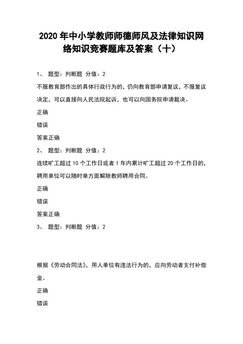 2020年中小学教师师德师风及法律知识网络知识竞赛题库及答案(十)