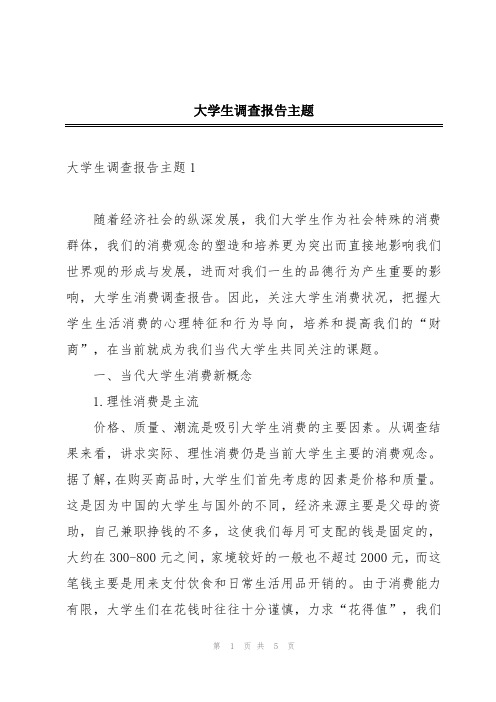 大学生调查报告主题