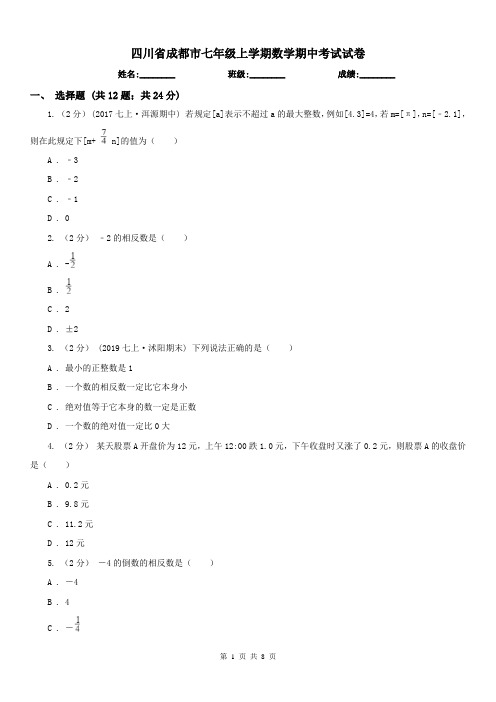 四川省成都市七年级上学期数学期中考试试卷