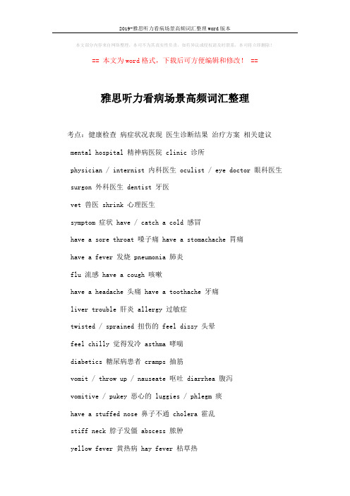 2019-雅思听力看病场景高频词汇整理word版本 (2页)