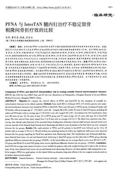 PFNA与InterTAN髓内钉治疗不稳定股骨粗隆间骨折疗效的比较