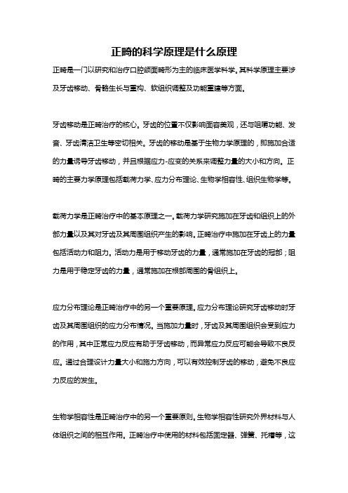 正畸的科学原理是什么原理