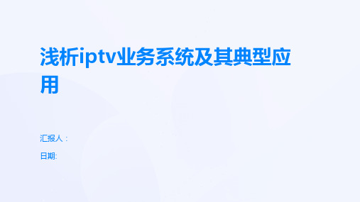 浅析iptv业务系统及其典型应用