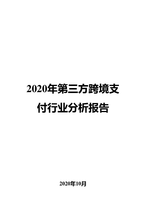 2020年第三方跨境支付行业分析报告