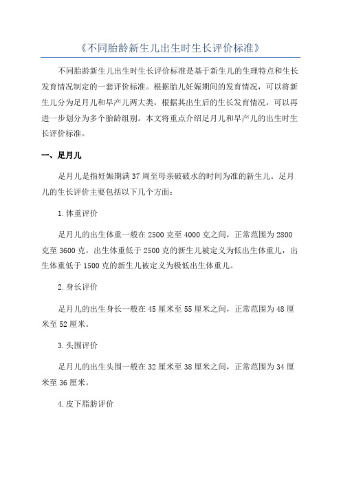 《不同胎龄新生儿出生时生长评价标准》