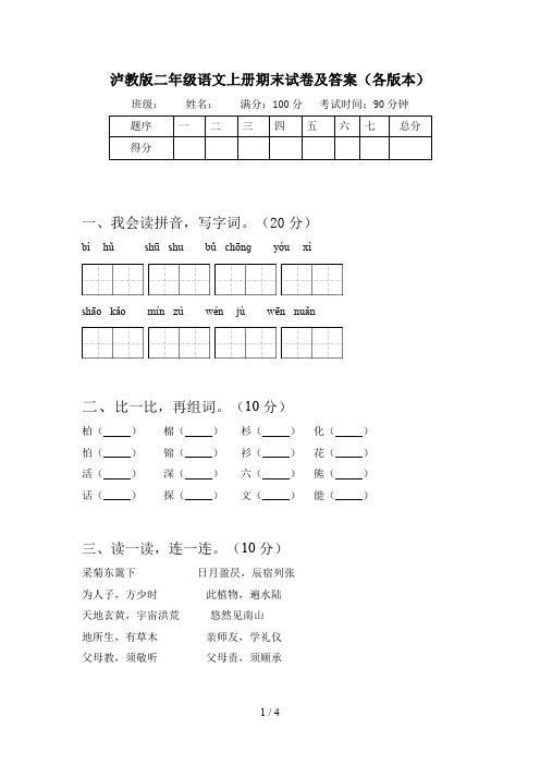 泸教版二年级语文上册期末试卷及答案(各版本)