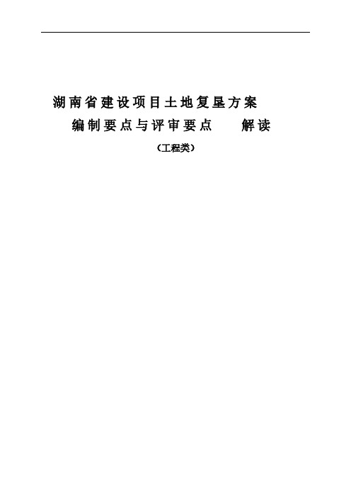 【VIP专享】8湖南省建设项目土地复垦方案编制要点与评审要点解...