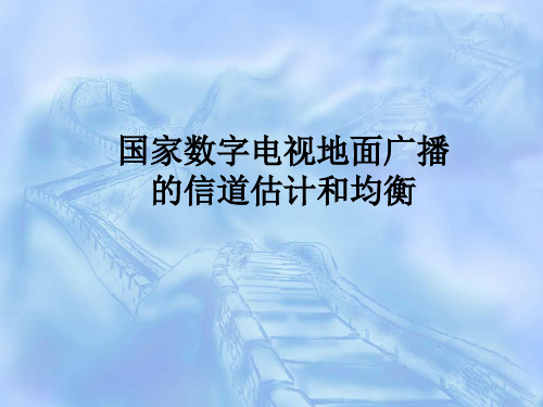 数字电视国家标准的信道均衡技术