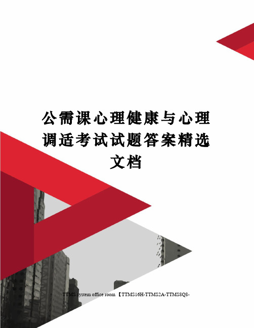 公需课心理健康与心理调适考试试题答案精选文档