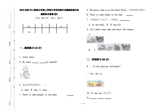 2019-2020年人教版五年级上学期小学英语综合试题精选期末真题模拟试卷卷(②)