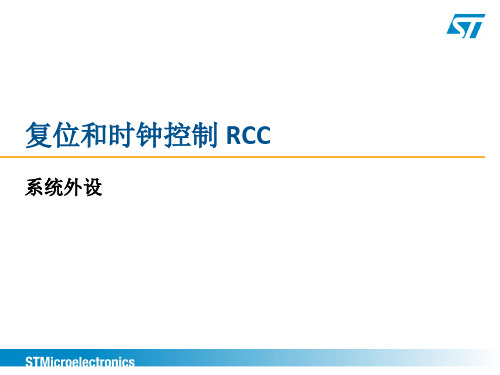 stm32复位和时钟控制