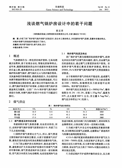 浅谈燃气锅炉房设计中的若干问题