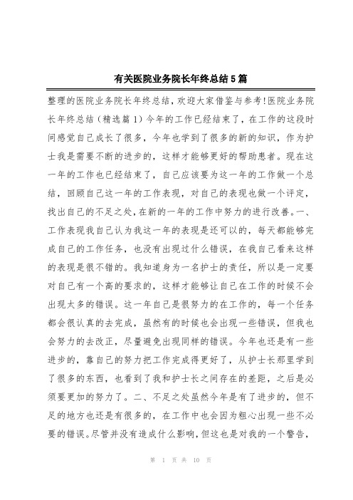 有关医院业务院长年终总结5篇