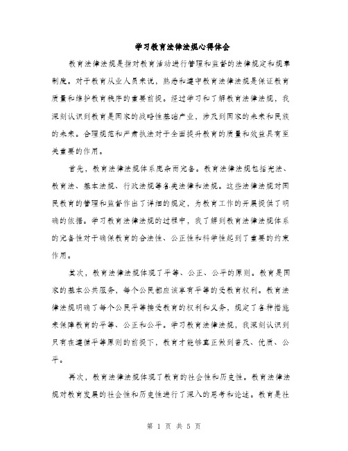 学习教育法律法规心得体会（三篇）