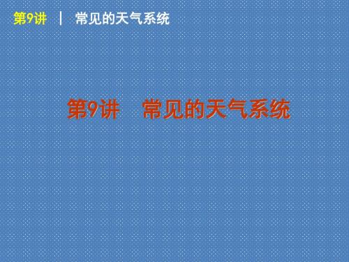 2012届高考地理一轮复习精品课件第9讲常见的天气系统(人教版)