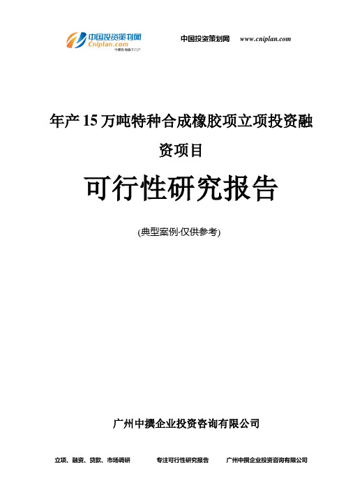 年产15万吨特种合成橡胶项融资投资立项项目可行性研究报告(中撰咨询)