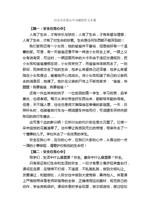 以安全在我心中为题的作文8篇_关于安全的作文_