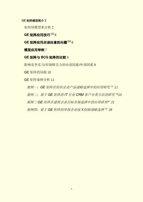 GE矩阵及和BCG的比较、案例综合分析