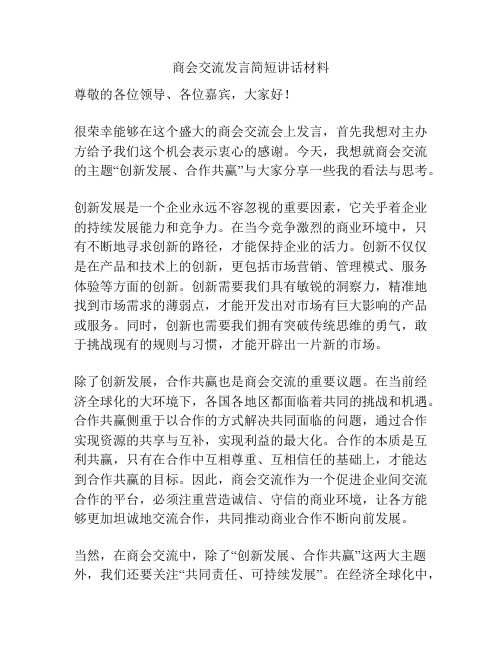 商会交流发言简短讲话材料