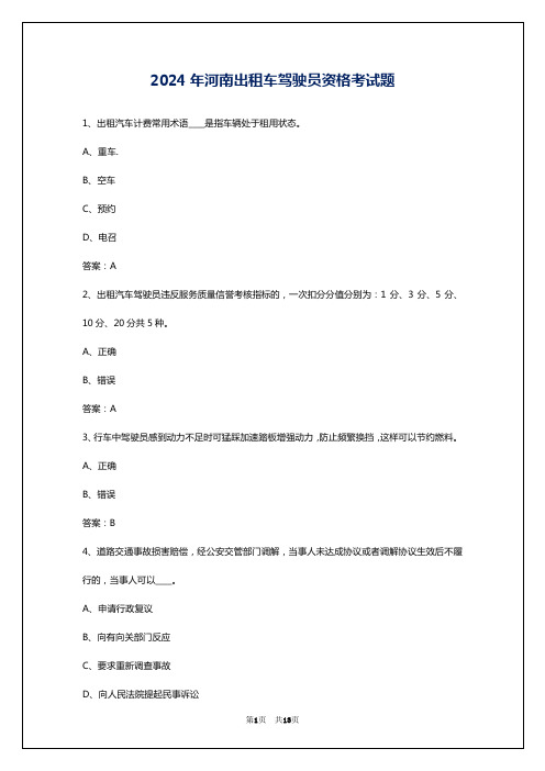 2024年河南出租车驾驶员资格考试题