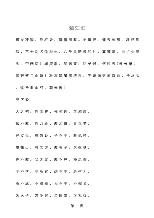 钢笔楷体描红字贴_满江红 三字经