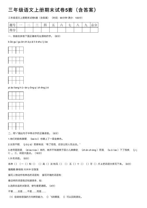 三年级语文上册期末试卷5套（含答案）