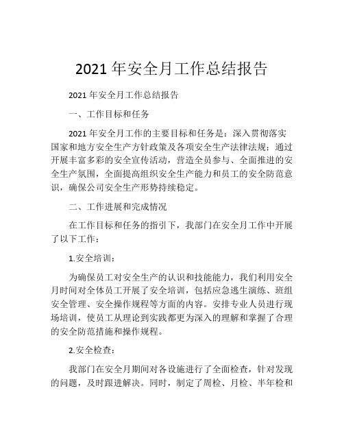 2021年安全月工作总结报告