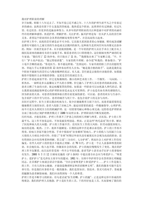 我对护理职业的理解【精选文档】