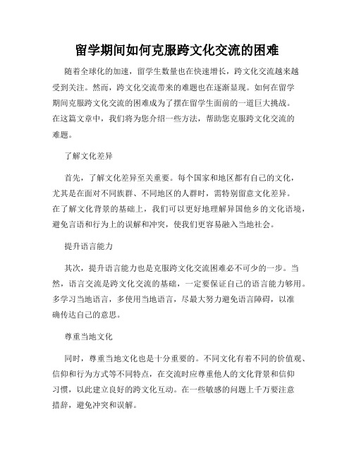 留学期间如何克服跨文化交流的困难