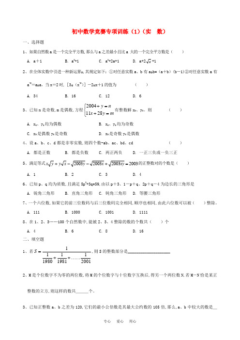 初中数学竞赛专项训练