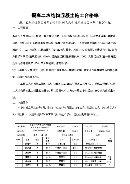 QC成果-提高二次结构混凝土施工合格率