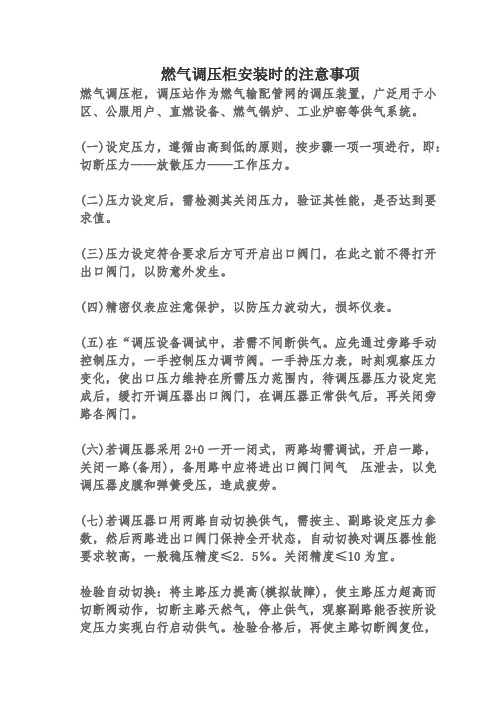 燃气调压柜安装时的注意事项