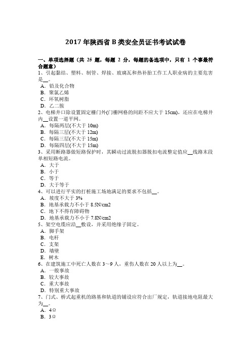 2017年陕西省B类安全员证书考试试卷