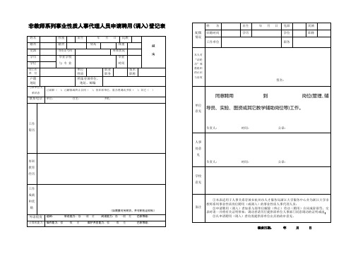 非教师系列事业性质人事代理人员申请聘用调入登记表