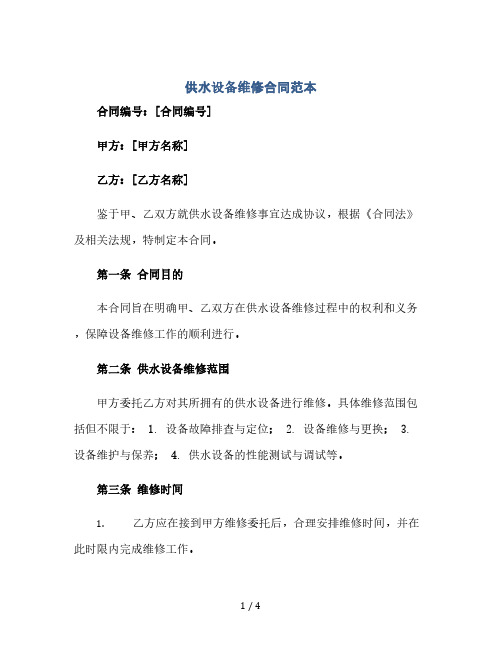 供水设备维修合同范本(2024精)