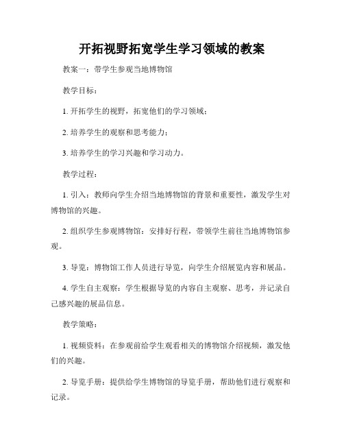 开拓视野拓宽学生学习领域的教案