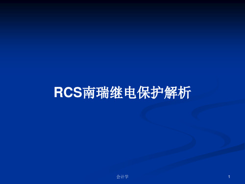 RCS南瑞继电保护解析PPT教案