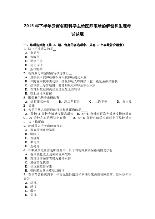 2015年下半年云南省眼科学主治医师眼球的解刨和生理考试试题