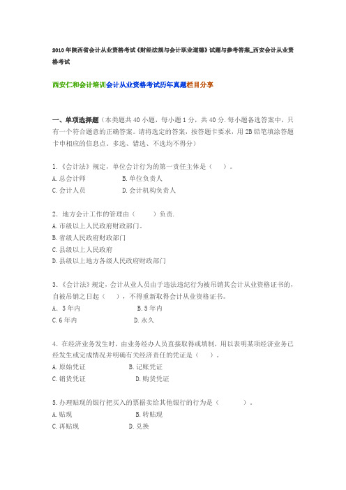 2010年陕西省会计从业资格考试《财经法规与会计职业道德》试题与参考答案_西安会计从业资格考试