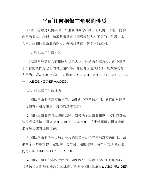 平面几何相似三角形的性质