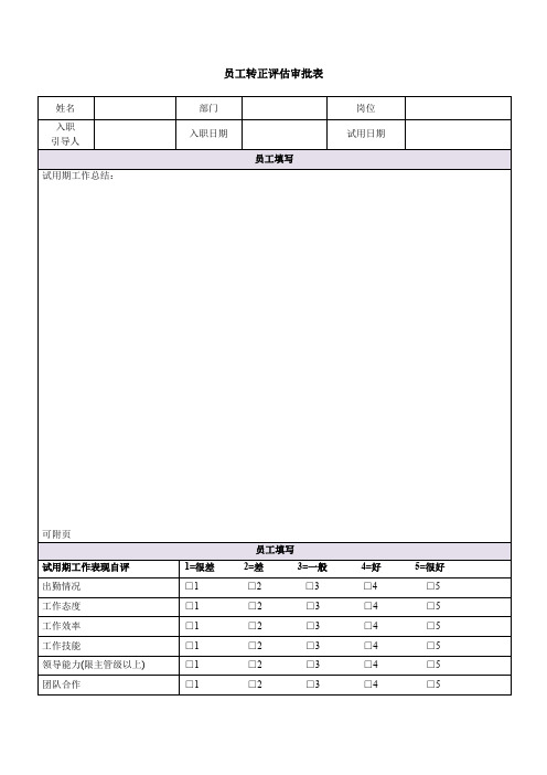 员工转正评估审批表