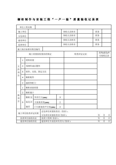 橱柜制作与安装工程一户一验质量验收记录表 表格模板 格式 