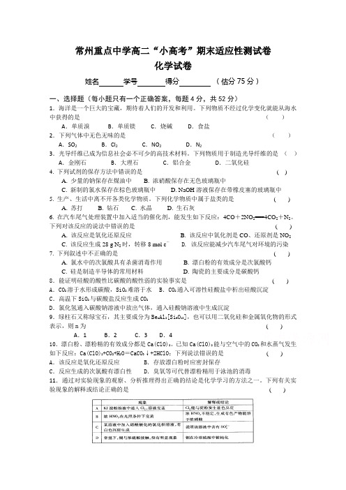 江苏省常州市重点中学2014-2015学年高二上学期小高考期末测试化学试题Word版含答案