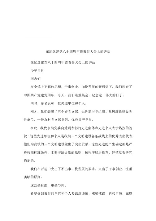 在纪念建党八十四周年暨表彰大会上的讲话