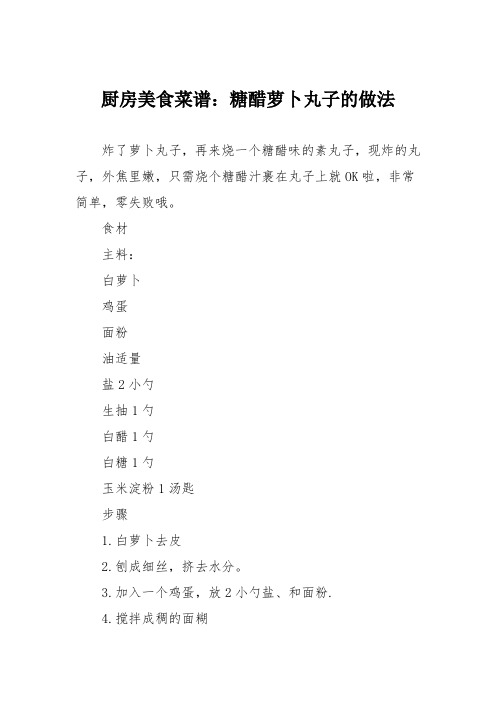 厨房美食菜谱:糖醋萝卜丸子的做法
