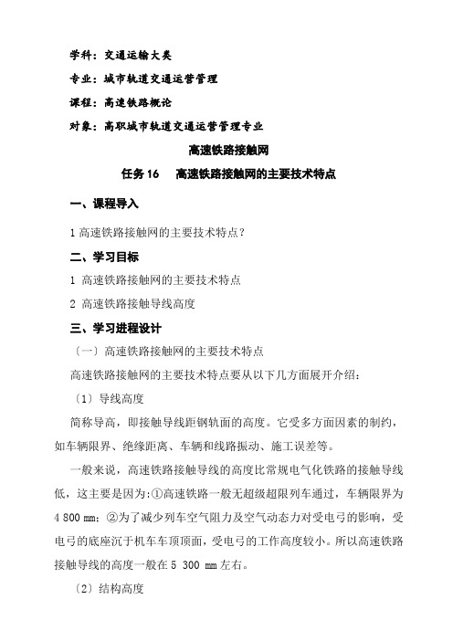 城市轨道交通运营管理《(微课)高速铁路接触网的主要技术特点》