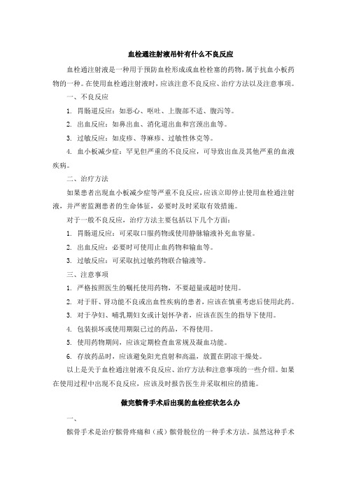 血栓通注射液吊针有什么不良反应文档