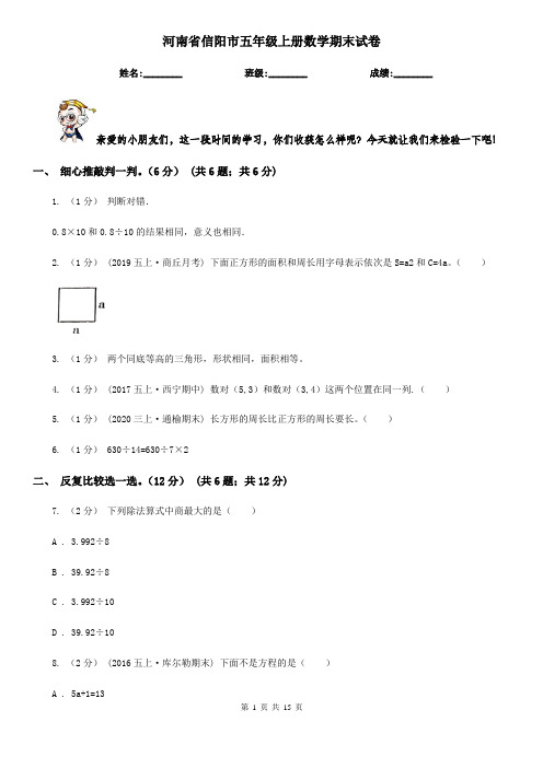 河南省信阳市五年级上册数学期末试卷