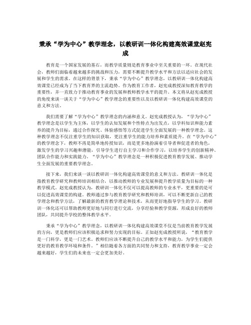 秉承“学为中心”教学理念,以教研训一体化构建高效课堂赵宪成